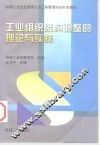 工业组织结构调整的理论与实践 封面