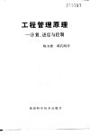 工程管理原理  计划、进度与控制 封面