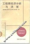 工程师经济分析与决策 封面