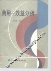 费用-效益分析 封面