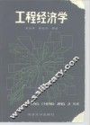 工程经济学 封面