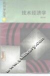 技术经济学 封面