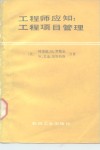 工程师应知：工程项目管理 封面