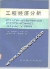 工程经济分析 封面