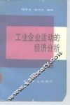工业企业活动的经济分析 封面