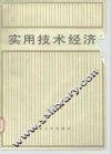 实用技术经济 封面