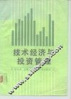 技术经济与投资管理 封面