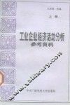 工业企业经济活动分析参考资料  上 封面