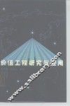 价值工程研究与应用 封面
