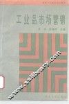 工业品市场营销 封面