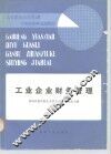 工业企业财务管理 封面