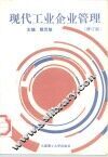 现代工业企业管理 封面