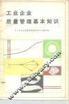 工业企业质量管理基本知识 封面