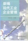 新编现代工业企业管理 封面