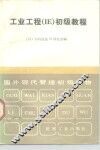 工业工程 IE 初级教程 封面