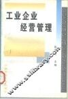 工业企业经营管理 封面