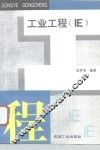 工业工程 IE 封面