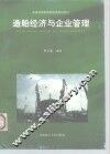 造船经济与企业管理 封面