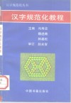 汉字规范化教程 封面