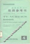 英语教程  理工科用  第4册教师参考书 封面