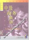 中级商务英语 封面