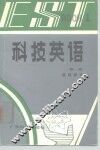 科技英语  第1册  基础部分 封面