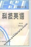 科技英语 第5册 Book 5 建筑专业 封面