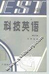 科技英语 第3册 化学专业 Book 3 封面