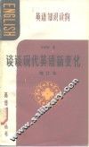 谈谈现代英语新变化 封面