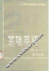 基础英语  第1册  下  读写分册 封面