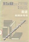 高等学校教学参考书  理工科用  英语  150学时  教师参考书 封面