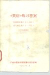 《英语》练习答案  许国璋主编  1-4册  俞大絪主编  5-6册  1979年重印版 封面