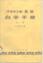 许国璋主编  英语自学手册  第1册 封面