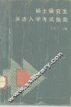 硕士研究生英语入学考试指南 封面