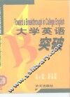 大学英语突破 封面