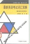 最新英语考试词汇双解  附疑难词辨析 封面