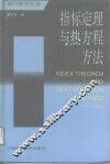 指标定理与热方程方法 封面