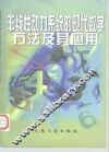 非线性动力系统的现代数学方法及其应用 封面