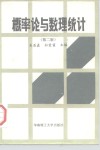 概率论与数理统计  第2版 封面