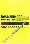 随机过程论  基础、理论、应用 封面