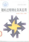 随机过程理论及其应用 封面