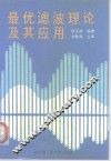 最优滤波理论及其应用 封面