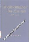多元统计数据分析  理论、方法、实例 封面