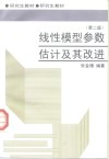 线性模型参数估计及其改进 封面