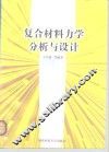 复合材料力学分析与设计 封面