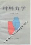 材料力学 封面