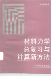 材料力学总复习与计算新方法 封面