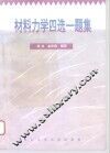 材料力学四选一题集 封面