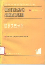 脆断失效分析 封面
