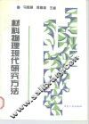 材料物理现代研究方法 封面